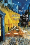 프랑스 인상파 명작의 고향 | 김경상.김태환 | 알라딘 프랑스 인상파 명작의 고향 | 김경상.김태환