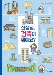 선생님, 건축이 뭐예요? | 어린이 책도둑 시리즈 11 | 서윤영 | 알라딘 선생님, 건축이 뭐예요? | 어린이 책도둑 시리즈 11 | 서윤영