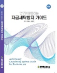 [중고] 자금세탁방지 가이드 : 알라딘