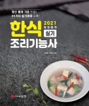 [중고] 2021 최강합격 한식조리기능사 실기 | 고영숙.김현주 | 알라딘 [중고] 2021 최강합격 한식조리기능사 실기 | 고영숙.김현주