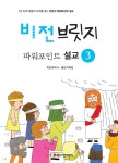 비전브릿지 파워포인트 설교 3 | 비전브릿지 파워포인트 설교 3 | 최만호.크리스천리더 출판기획팀 | 알라딘 비전브릿지 파워포인트 설교 3... 