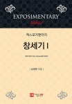 엑스포지멘터리 창세기 1 | 엑스포지멘터리 시리즈 - 이엠(EM) | 송병현 | 알라딘 엑스포지멘터리 창세기 1 | 엑스포지멘터리 시리즈 - 이엠(EM)... 