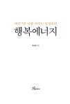 행복에너지 | 권선복 | 알라딘 행복에너지 | 권선복