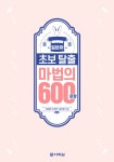 일본어 초보 탈출 마법의 600문장 | 이와타 다즈루.김미정 | 알라딘 일본어 초보 탈출 마법의 600문장 | 이와타 다즈루.김미정