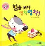 힘을 모아 영차영차! | 인성발달 생활동화 | 요스북 글.그림, 유엔제이 옮김 | 알라딘 힘을 모아 영차영차! | 인성발달 생활동화  | 요스북 글.그림... 