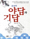알라딘: [큰글자책] 중국의 야담과 기담 [큰글자책] 중국의 야담과 기담 