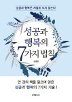 성공과 행복의 7가지 법칙 | 김병완 | 알라딘 성공과 행복의 7가지 법칙 | 김병완