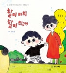 할미 미워 할미 최고야 : 알라딘