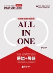 알라딘: 한권에 끝내는 올인원 9급 공무원 영어 문법 + 독해 한권에 끝내는 올인원 9급 공무원 영어 문법 + 독해