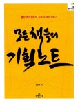 모든 책들의 기획노트 : 알라딘