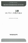 [중고] 나는 죽고 그리스도만 | 로이 헷숀 | 알라딘 [중고] 나는 죽고 그리스도만 | 로이 헷숀