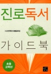 알라딘: 진로독서 가이드북 : 초등 고학년 진로독서 가이드북 : 초등 고학년