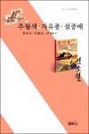 [전자책] 추월색 자유종 설중매 - 사르비아총서 213 | 최찬식 외 | 알라딘 추월색 자유종 설중매 - 사르비아총서 213 | 최찬식 외