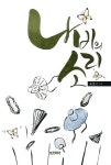 나비의 소리 | 유창국 | 알라딘 나비의 소리 | 유창국