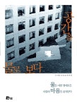 [중고] 공간을 물로 보다 | 손광호.최계영 | 알라딘 [중고] 공간을 물로 보다 | 손광호.최계영