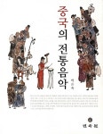 [중고] 중국의 전통음악 : 알라딘