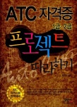 알라딘: [중고] ATC 자격증 프로젝트 따라하기 1급 2급 [중고] ATC 자격증 프로젝트 따라하기 1급 2급