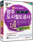 2014 광주도시철도공사 일반상식 한번에 통과하기 | SD문제출제연구소 엮음 | 알라딘 2014 광주도시철도공사 일반상식 한번에 통과하기... 