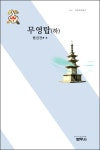 알라딘: [전자책] 무영탑 하 [전자책] 무영탑 하