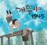 [중고] 개똥이의 1945 | 권오준 | 알라딘 [중고] 개똥이의 1945 | 권오준