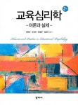 알라딘: [중고] 교육심리학 (신현숙 외) [중고] 교육심리학 (신현숙 외)
