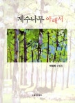 알라딘: [중고] 계수나무 아래서 [중고] 계수나무 아래서