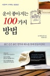 [중고] 운이 좋아지는 100가지 방법 | 요시카와 나미 | 알라딘 [중고] 운이 좋아지는 100가지 방법 | 요시카와 나미