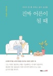 [전자책] 진짜 어른이 될 때 : 알라딘