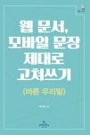 [전자책] 웹 문서, 모바일 문장 제대로 고쳐쓰기 (바른 우리말) : 알라딘