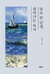 [중고] 글로 쓴 인생 살아가는 독서 : 알라딘