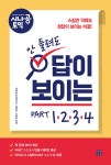 알라딘: [중고] 시나공 토익 안 들려도 답이 보이는 PART 1234 [중고] 시나공 토익 안 들려도 답이 보이는 PART 1234