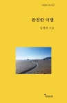 완전한 이별 | 시와문화 시집 42 | 김영숙 | 알라딘 완전한 이별 | 시와문화 시집 42 | 김영숙