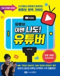 [전자책] 유튜브, 이젠 나도! 유튜버 | 전은재 | 알라딘 유튜브, 이젠 나도! 유튜버 | 전은재