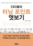 알라딘: [중고] CEO들의 터닝 포인트 엿보기 [중고] CEO들의 터닝 포인트 엿보기