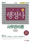 알라딘: 2013 행정사 사무관리론 2013 행정사 사무관리론