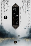알라딘: [전자책] 책사 주도리 1 [전자책] 책사 주도리 1