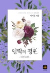 알라딘US: [전자책] [세트] 열락의 정원 (총2권/완결) [전자책] [세트] 열락의 정원 (총2권/완결)