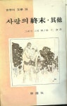 알라딘: [중고] (소설) 그레엄 그린 作 / 진인 譯 : 진인세계의 문학... 作 / 진인 譯 : 진인세계의 문학 -- 사랑의 종말  (주부생활 1972년 4월호... 