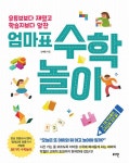 엄마표 수학놀이 | 전예름 | 알라딘 엄마표 수학놀이 | 전예름