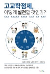 [중고] 고교학점제, 어떻게 실천할 것인가? : 알라딘