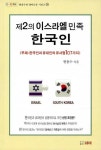 제2의 이스라엘 민족 한국인 | 현용수의 쉐마교육 시리즈 24 | 현용수 | 알라딘 제2의 이스라엘 민족 한국인 | 현용수의 쉐마교육 시리즈 24... 
