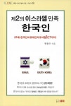 제2의 이스라엘 민족 한국인 | 현용수의 쉐마교육 시리즈 24 | 현용수 | 알라딘 제2의 이스라엘 민족 한국인 | 현용수의 쉐마교육 시리즈 24... 