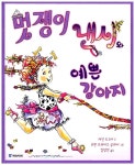 멋쟁이 낸시와 예쁜 강아지 | 국민서관 그림동화 89 | 제인 오코너 글... 알라딘 멋쟁이 낸시와 예쁜 강아지 | 국민서관 그림동화 89 | 제인 오코너... 