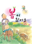봄이 왔어요 | 통합교과서 주제별 동화 | 백명식 글.그림 | 알라딘 봄이 왔어요 | 통합교과서 주제별 동화  | 백명식 글.그림