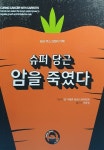 알라딘: [중고] 슈퍼 당근 암을 죽였다 [중고] 슈퍼 당근 암을 죽였다