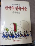 알라딘: [중고] 한국의민속예술 [중고] 한국의민속예술