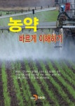농약 바르게 이해하기 | 농촌진흥청 | 알라딘 농약 바르게 이해하기 | 농촌진흥청