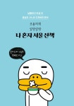 [중고] 카카오프렌즈 동네산책 : 서울 | 안또이 | 알라딘 [중고] 카카오프렌즈 동네산책 : 서울 | 안또이