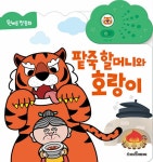 [중고] 팥죽 할머니와 호랑이 : 알라딘