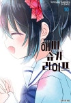 [전자책] [고화질] 해피 슈가 라이프 10 | Tomiyaki Kagisora | 알라딘 [고화질] 해피 슈가 라이프 10 | Tomiyaki Kagisora